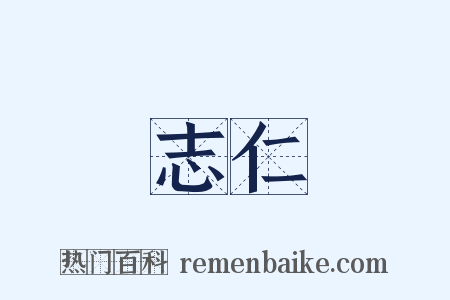 志仁是什么意思的图片